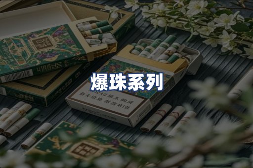 爆珠系列